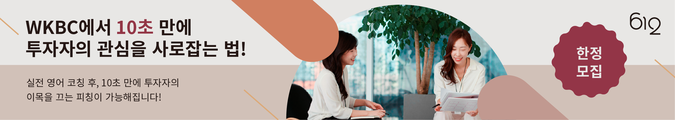 WKBC에서 0초 만에 투자자의 관심을 사로잡는 법! 한정 모집